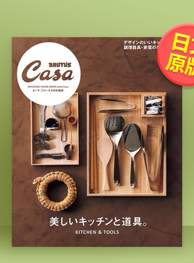 【预售】CasaBRUTUS特別篇美丽厨房与道具日文生活方式进口原版书Casa BRUTUS特別編集 美しいキッチンと道具。  マガジンハウス