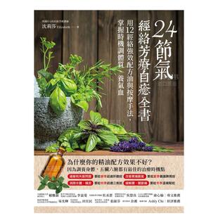 24节气?经络芳疗自愈全书：用12经络强效配方油与按摩手法 掌握时机调体质 预 养气血中文繁体健康运动沈莉莎大树林平装 进 售