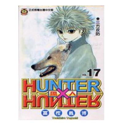 HUNTERxHUNTER猎人17中文繁体