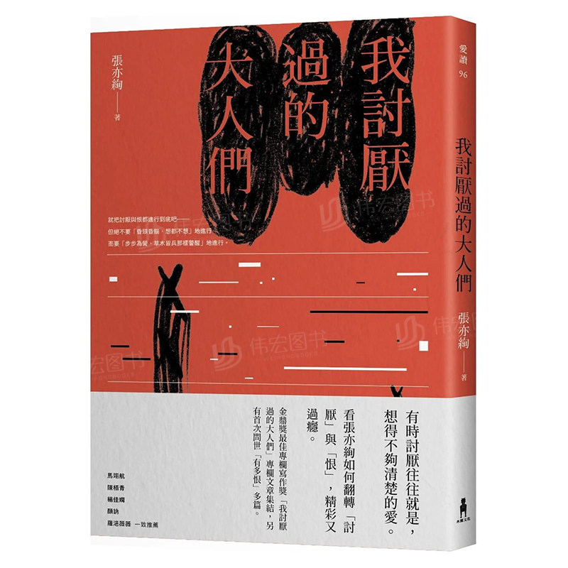 【预售】我讨厌过的大人们中文繁体文学散文进口原版外版书张亦绚读书国木马文化平装