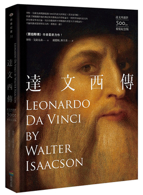 【预售】达文西传中文繁体艺术总论艺术家进口原版外版书Walter Isaacson 华特．艾萨克森城邦商周精裝