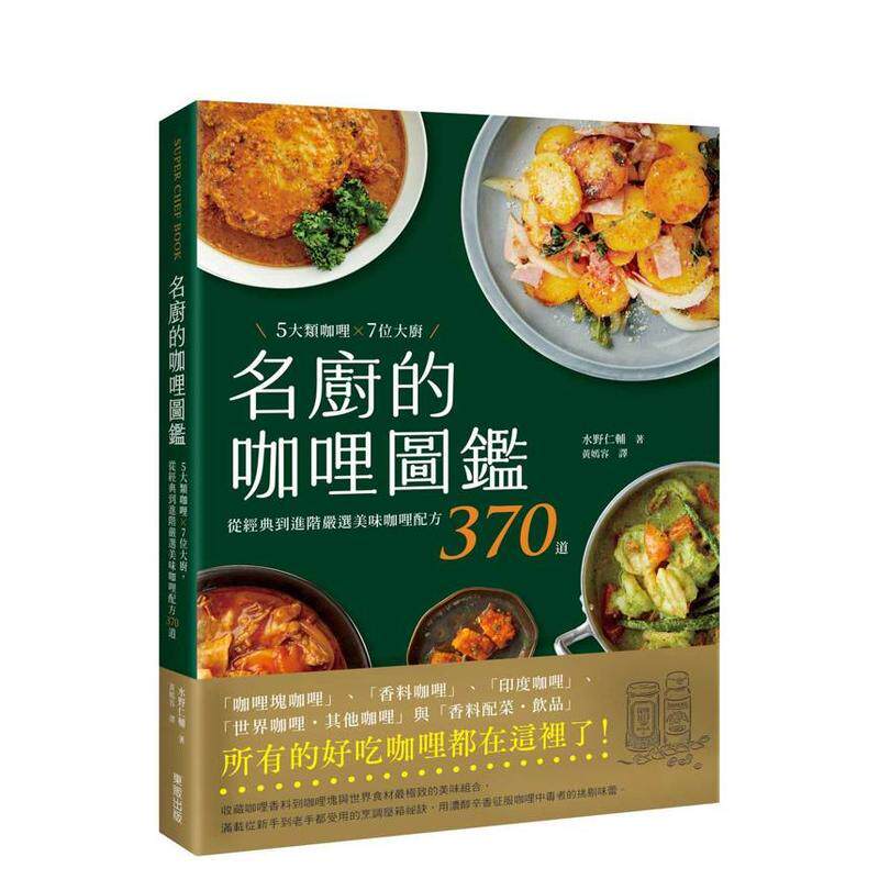【预售】名厨的咖哩图鉴5大类咖哩7位大厨从经典到进阶严选美味咖哩配方370道中文繁体餐饮平装进口原版书水野仁辅东贩