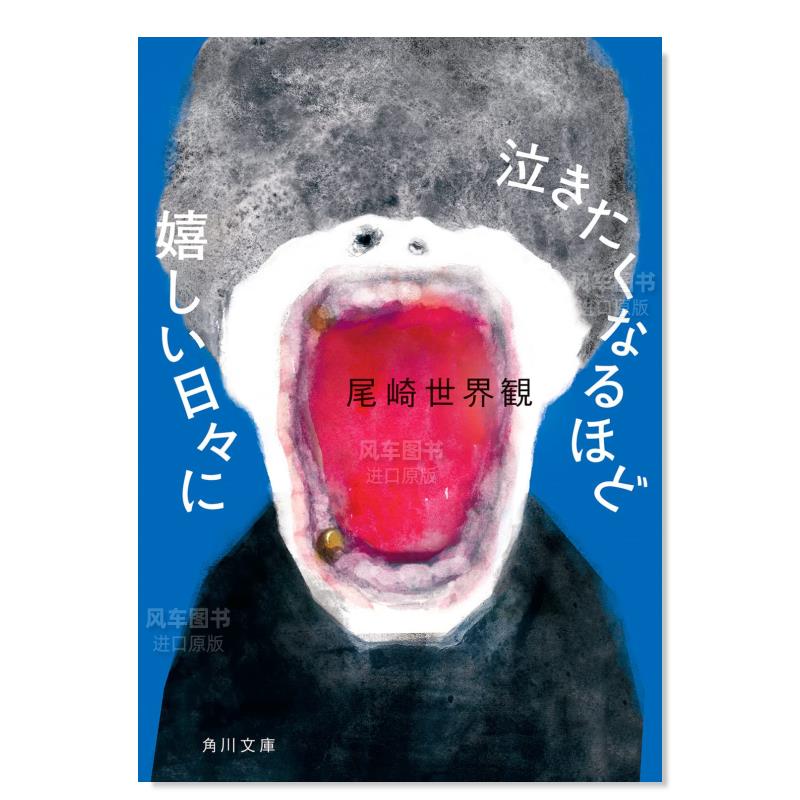 【现货】在高兴得想哭的日子里日文文学尾崎 世界観进口原版书泣きたくなるほど嬉しい日々にＫＡＤＯＫＡＷＡ 书籍/杂志/报纸 文学小说类原版书 原图主图