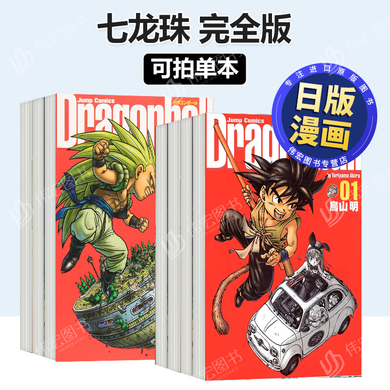 【日漫】七龙珠完全版鸟山明集英社1-2-3-4-5-6-7-8-9-10-11-12-13-14-15-28-29-30-31-32-33-34可单拍进口原版图书ドラゴンボ—ル