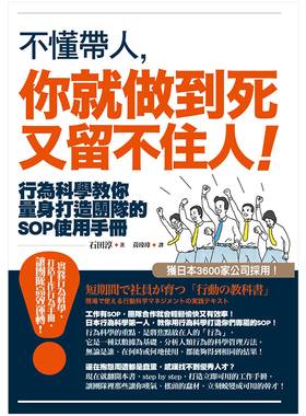 【现货】不懂带人，你就做到死又留不住人！：行为科学教你量身打造团队的SOP使用手册中文繁体管理与领导石田淳?平装如果出版