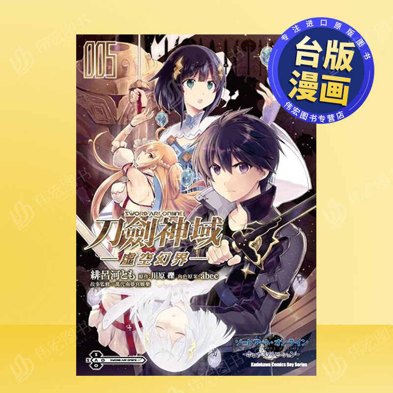 【现货】Sword Art Online刀剑神域 ─虚空幻界─ (5)中文繁体漫画绯吕河とも平装角川进口原版书籍