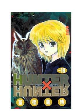 【现货】全职猎人18日文漫画进口原版书冨樫義博集英社14岁以上HUNTER X HUNTER 18