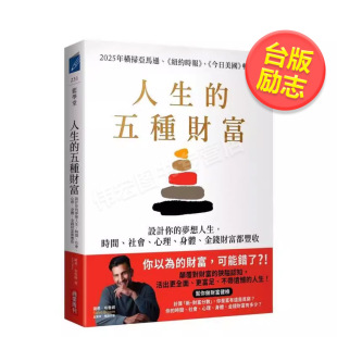 梦想人生时间社会心理身体金钱财富都丰收中文繁体心理励志平装 五种财富设计你 人生 萨希布鲁姆城邦商业周刊社进口原版 预售
