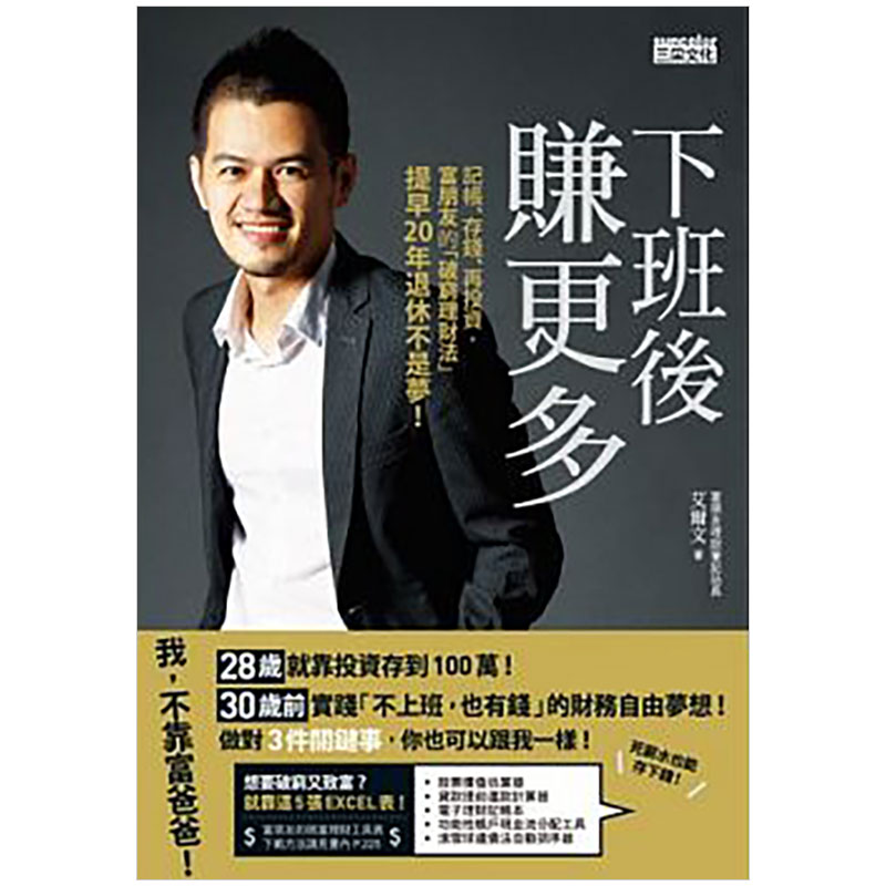 【预售】下班后赚更多：记帐、存钱、再投资，富朋友的「破穷理财法」提早20年退休不是梦！中文繁体商业行销投资理财进口原版外