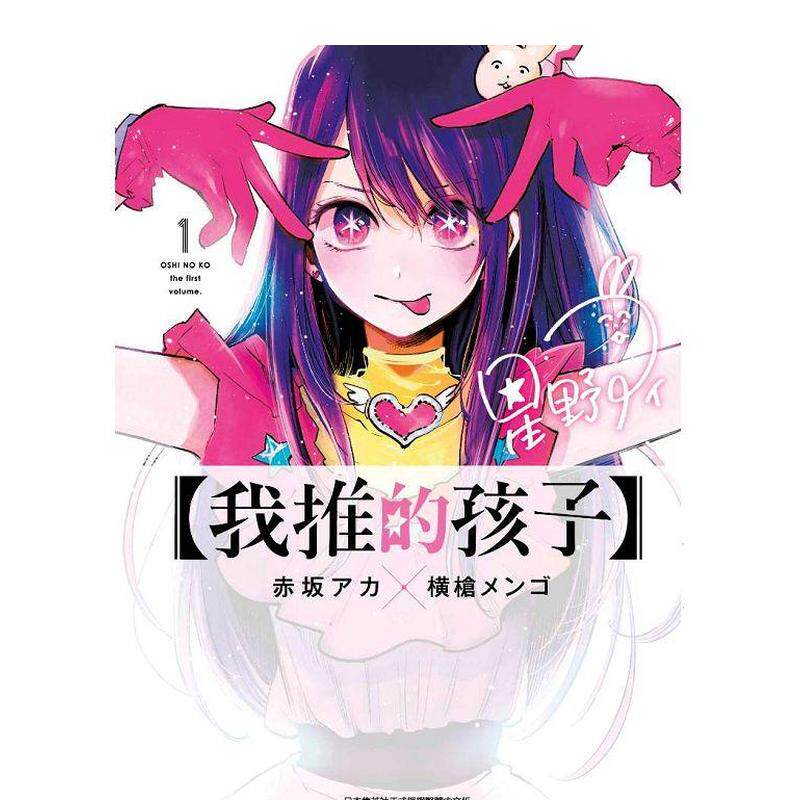 漫画【我推的孩子】(01)中