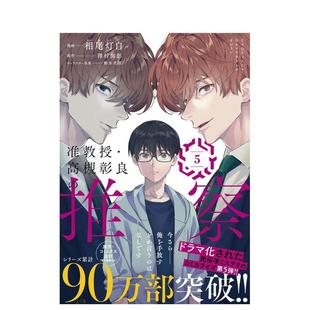 【预售】准教授 高槻彰良的推测 5 漫画日文漫画相尾灯自　泽村御影ＫＡＤＯＫＡＷＡ进口原版书9784046819802