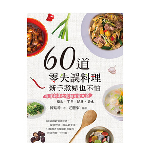 白象文化進(jìn)口原版 現(xiàn)貨特價 60道零失誤料理：新手煮婦也不怕中文繁體餐飲陳瑞珠平裝 書籍