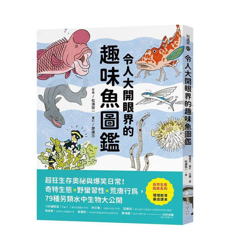 【预售】令人大开眼界的趣味鱼图鉴超狂生存奥祕与爆笑日常奇特生态x野蛮习性x荒唐行为79种另类水中生物大公开中文繁体居家生活