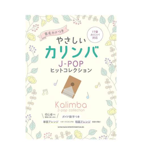 简单卡林巴琴谱 JPOP选集