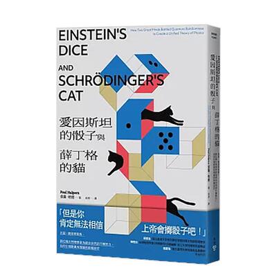 【现货】爱因斯坦的骰子与薛丁格的猫 友谊 竞逐与背叛 两位伟大物理学家为统合自然的不懈努力 如何引领对万有理论的终极追求中文