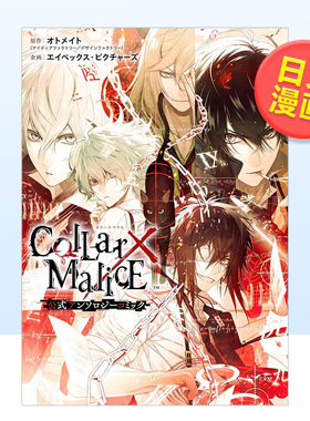 【预售】Collar×Malice 公式漫画选集 日文漫画 オトメイト 一迅社  Collar×Malice 公式アンソロジーコミック进口原版外版书籍