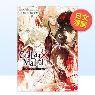 オトメイト 书籍 Collar×Malice 外版 アンソロジーコミック进口原版 一迅社 日文漫画 漫画选集 公式 预售