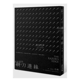 全新中译本 书籍 售 剃刀边缘 麦田文化进口原版 预 中文繁体翻译文学威廉．萨默塞特．毛姆平装