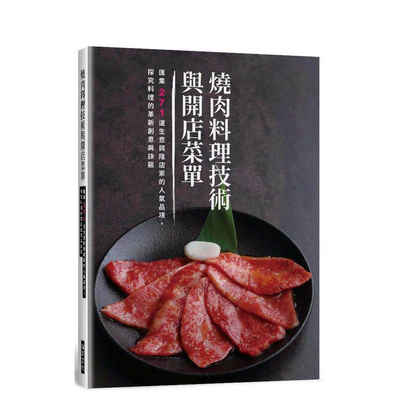 【现货】烧肉料理技术与开店菜单 汇集271道生意兴隆店家的人气品项 探究料理的革新创意与诀窍中文繁体食谱旭屋出版编辑部平装瑞