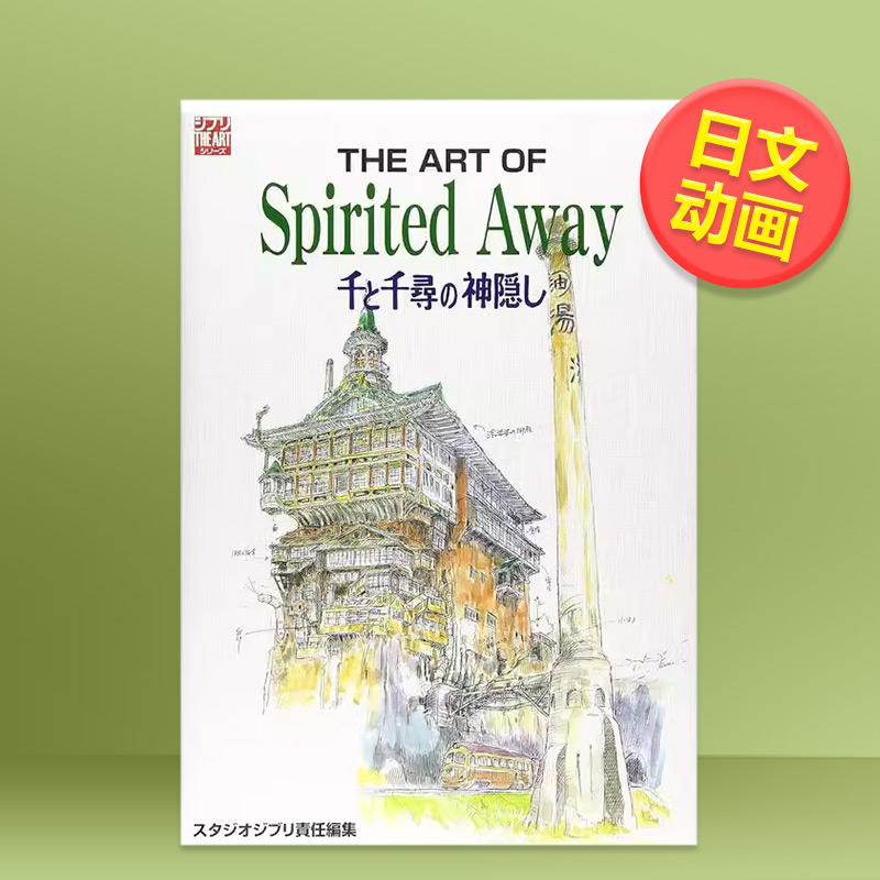 【现货】精神的艺术千与千寻日文动画原画设定集进口原版书14岁以上The art of spirited away―千と千尋の神隠し スタジオジブリ