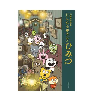 Yohji 十周年纪念画集Nishimura 秘密展日文插画作品集进口原版 书にしむらゆうじPARCO出版 にしむらゆうじ 10周年作品集 预售