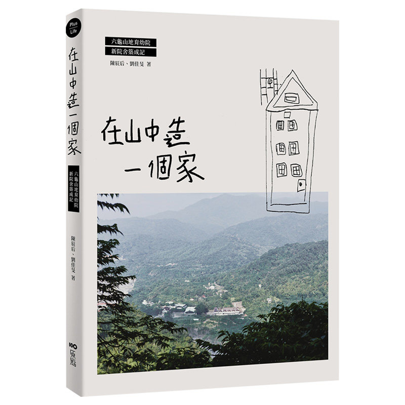 【预售】在山中造一个家：六龟山地育幼院新院舍筑成记中文繁体建筑设计景观/庭院进口原版外版书陈辰后，?刘佳旻大雁原点平裝
