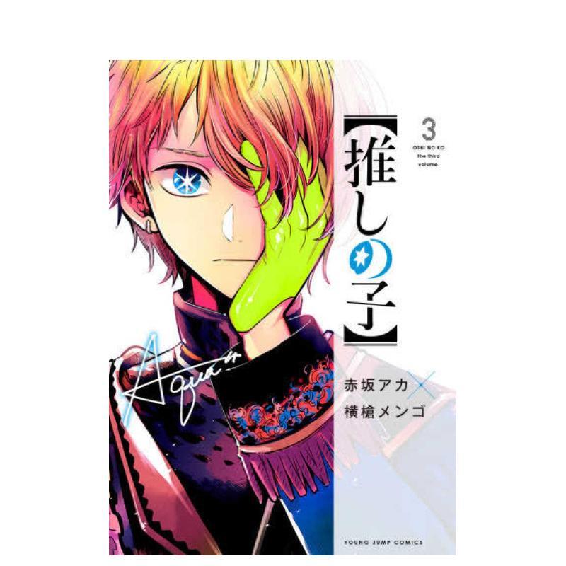 我推的孩子 3 推しの子 3