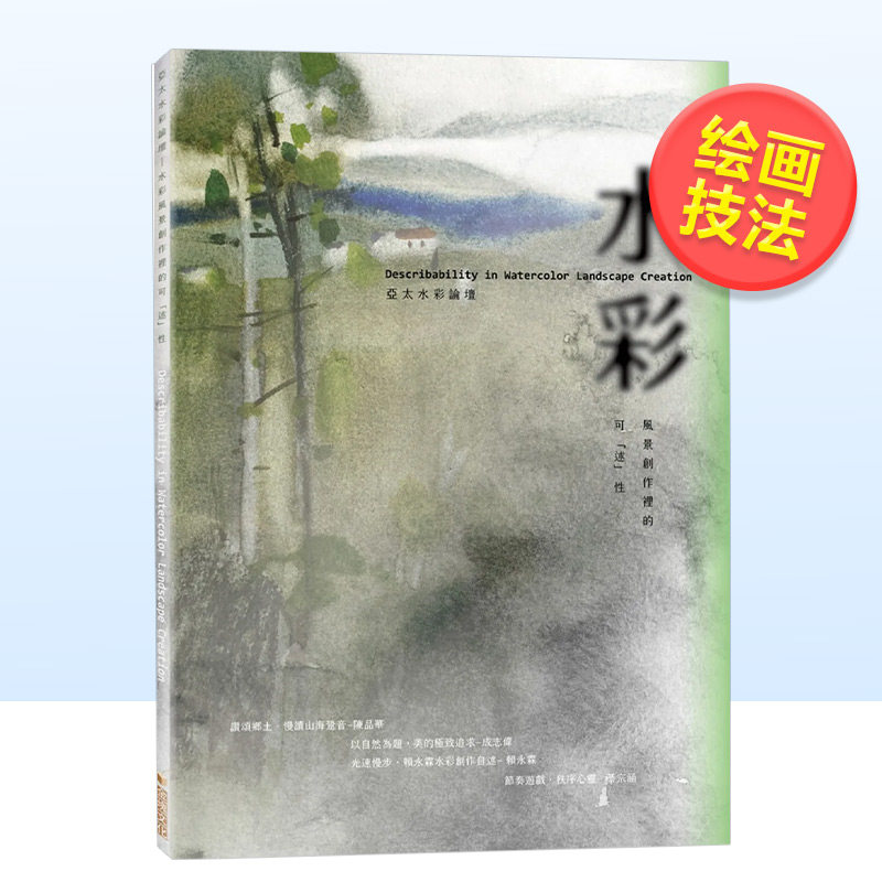 售】亚太水彩论坛:水彩风景创作里的可「述」性中文繁体绘画技法林