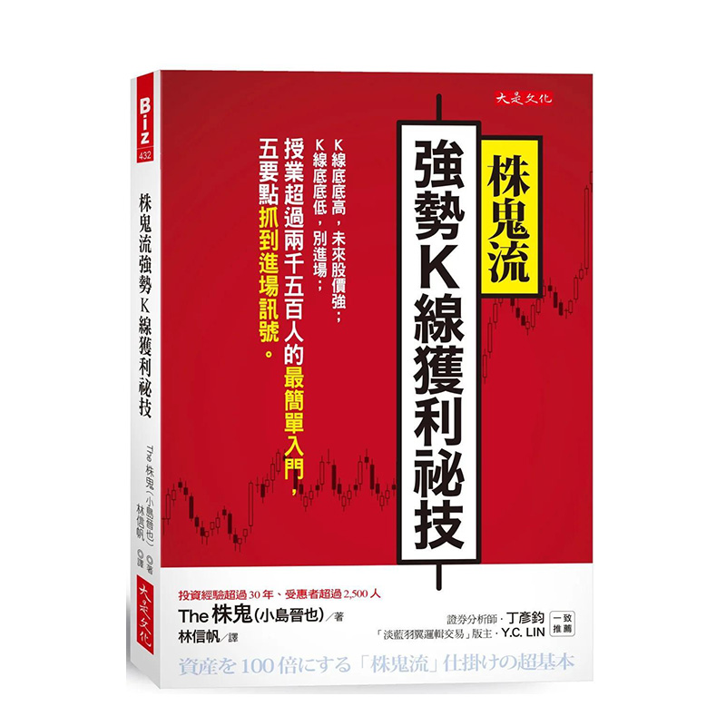 【预 售】株鬼流强势K线获利祕技：K线底底高，未来股价强；K线底底低，别进场；授业*过两千五百人的Z简单入门，五要点抓到进场讯 书籍/杂志/报纸 经济管理类原版书 原图主图