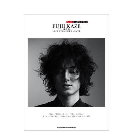 【现货】简单版藤井风官方钢琴乐谱HELP EVER HURT NEVER日文音乐进口原版图书EASY PIANO SOLO　藤井 风HELP EVER HURT NEVERシ