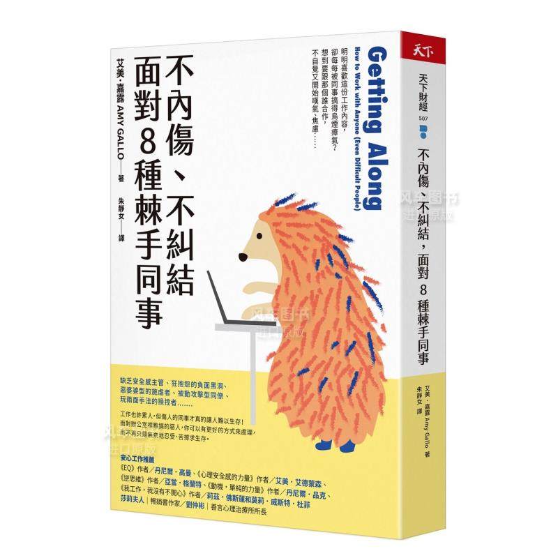 【预 售】不内伤、不纠结，面对8种棘手同事中文繁体职场工作术艾美．嘉露平装天下杂志进口原版书籍 书籍/杂志/报纸 经济管理类原版书 原图主图