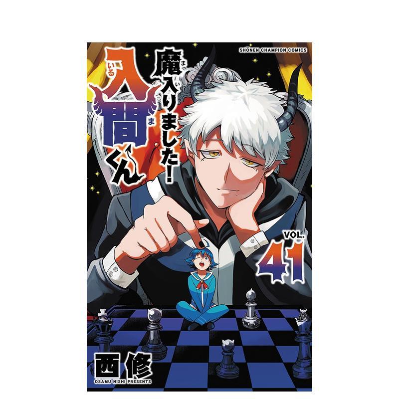 入间同学入魔了 41 魔入りま