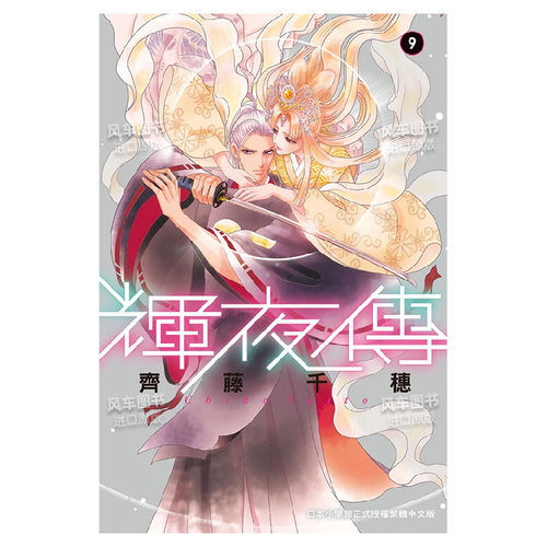 【现货】辉夜传(9)中文繁体漫画齐藤千穗平装长鸿出版进口原版书籍