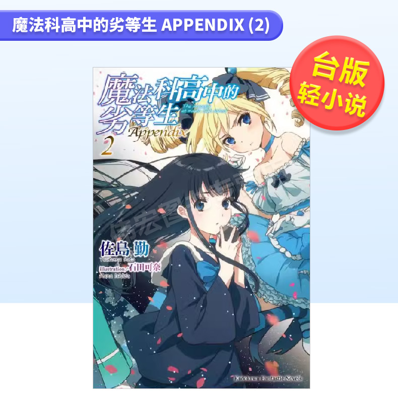 【现货】魔法科高中的劣等生 Appendix (2) 港台繁体轻小说原版图书进口书籍角川出版