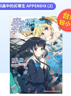 【现货】魔法科高中的劣等生 Appendix (2) 港台繁体轻小说原版图书进口书籍角川出版