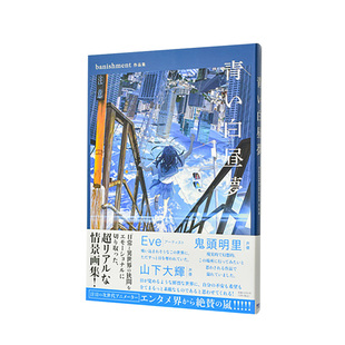 【现货】蓝色白日梦 banishment插画作品集日文插画作品集banishment小学館集英社プロダクション进口原版书9784796874502