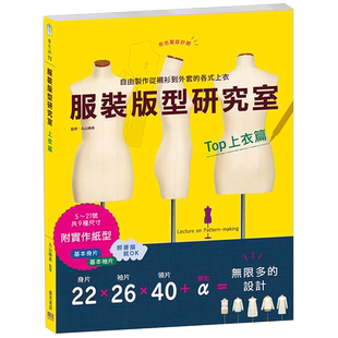 【预售】服装版型研究室 上衣篇：制图、设计变化、打版的详细解说，可以自由制作从衬衫到外套的各式上衣中文繁体工业产品设计服