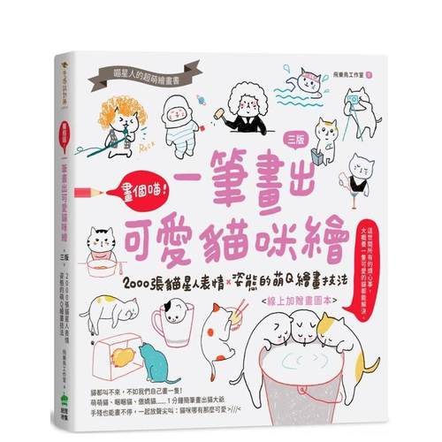 画个喵！一笔画出可爱猫咪绘（三