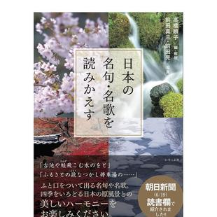 【现货】日本名句名歌日文日本艺术高桥 顺子进口原版书9784900963948日本の名句·名歌を読みかえす