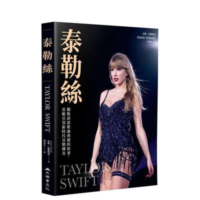 【预售】泰勒丝听她诉说歌曲背后的故事看她引领新时代音乐传奇全书收录泰勒丝全球巡回演唱会精美彩照近200张中文繁体音乐进口原
