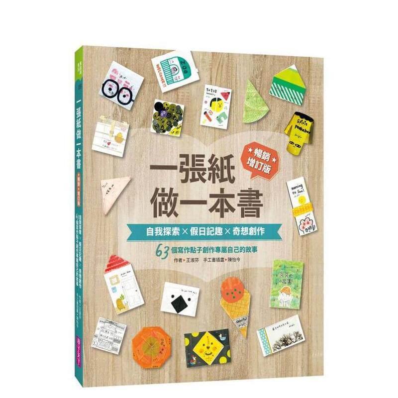 【预售】一张纸做一本书畅销增订版自我探索X假日记趣X奇想中文繁体儿童青少年读物王淑芬平装亲子天下9786264062329