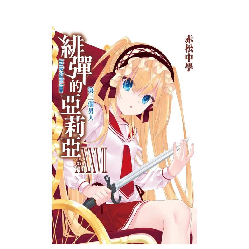 绯弹的亚莉亚(37)台版原版