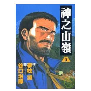 【预售】神之山岭３中文繁体漫画进口原版外版书原作梦枕貘 画谷口治郎台湾东贩平裝