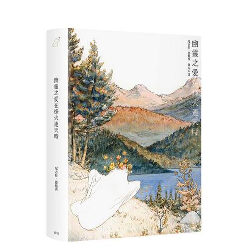 幽灵之愛在烽火連天時 台版原版