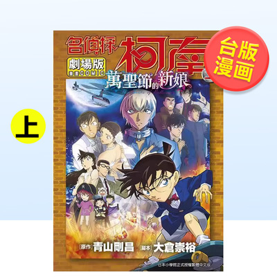 【现货】名侦探柯南电影剧场版25万圣节的新娘上中文繁体漫画青山刚昌青文平装进口原版书97862 221313
