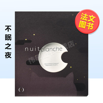 不眠之夜法文绘本儿童艺术启蒙