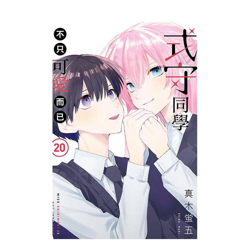 （预计10月出版）式守同学不只