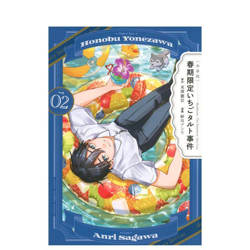 【现货】小市民 春季限定草莓塔事件 2日文漫画米澤 穂信講談社进口原版书9784065415450