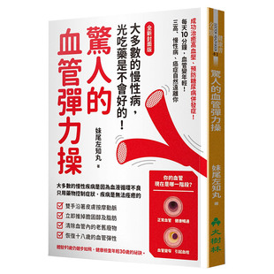 ：每天10分钟 血管变年轻 血管弹力操 全新封面版 惊人 慢性病 三高 癌症自然远离你港台原版 售 预 正版 图书籍台版 进口