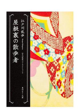 【预售】阁楼散步者日文小说江戸川乱歩ＫＡＤＯＫＡＷＡ进口原版书9784041053300